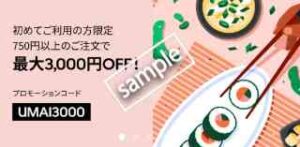 1月18日最新】初回最大4100円OFF! Uber Eatsクーポン＆プロモーション 